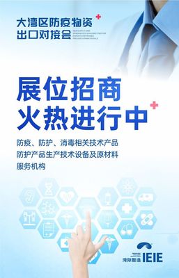 大灣區防疫物資出口對接會將于7月30日盛大舉辦，提供全面技術咨詢服務